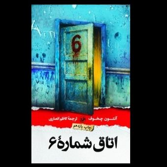 کتاب اتاق شماره 6