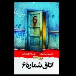 کتاب اتاق شماره 6