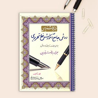 کتاب هنر خوشنویسی روش جامع آموزش خط تحریری برای هفت تا هفتاد سال همراه با دفتر تمرین اثر اسماعیل نژادفرد لرستانی انتشارات کتاب ب