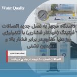 دستگاه تصفیه آب آکوا پیورست