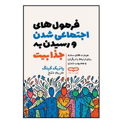 کتاب فرمول های اجتماعی شدن و رسیدن به جذابیت اثر پاتریک کینگ ترجمه مریم خلج انتشارات یارنیک