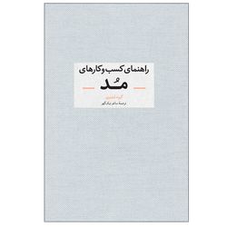 کتاب راهنمای کسب و کارهای مد اثر جمعی از نویسندگان نشر آبان