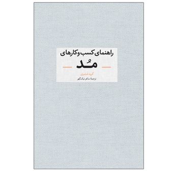 کتاب راهنمای کسب و کارهای مد اثر جمعی از نویسندگان نشر آبان