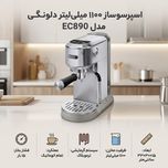 اسپرسو ساز دلونگی 1100 میلیلیتر مدل EC890