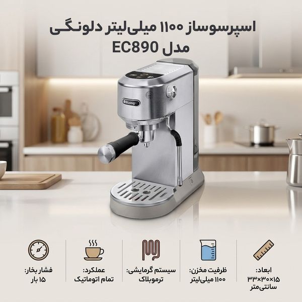 اسپرسو ساز دلونگی 1100 میلیلیتر مدل EC890
