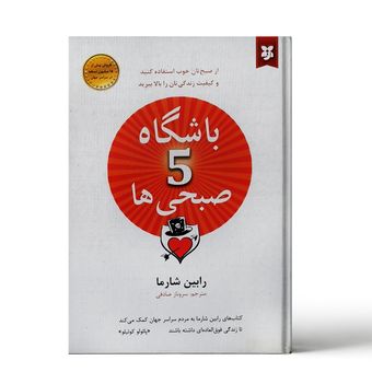 کتاب باشگاه پنج صبحی ها اثر رابین شارما انتشارات نیک فرجام*174