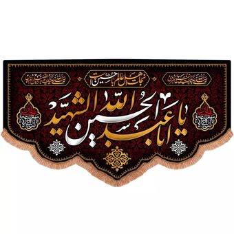 پرچم رومیزی باز مدل کتیبه محرم طرح نجات اهل عالم با حسین است و یا اباعبدالله الحسین الشهید کد 40002239