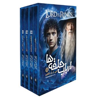 کتاب ارباب حلقه ها اثر جی آر آر تالکین ترجمه مطهره ابراهیم زاده انتشارات نگاه آشنا 4 جلدی