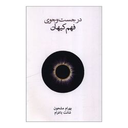کتاب در جست و جوی فهم کیهان اثر بهرام مشحون نشر نو