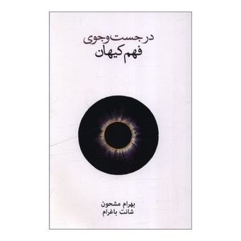 کتاب در جست و جوی فهم کیهان اثر بهرام مشحون نشر نو