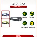 چراغ پیشانی پتزل مدل TIKKA 350