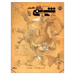 کتاب پرسش های چهار گزینه ای شیمی یازدهم تک جلدی اثر بهمن بازرگانی انتشارات مبتکران