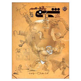 کتاب پرسش های چهار گزینه ای شیمی یازدهم تک جلدی اثر بهمن بازرگانی انتشارات مبتکران