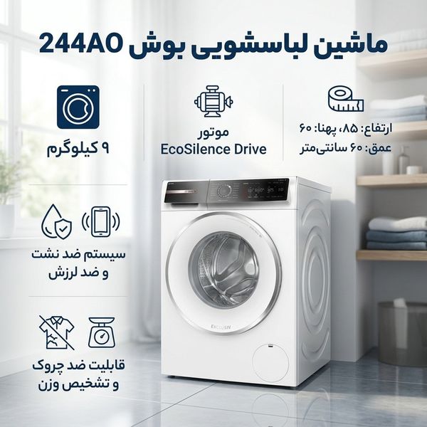 ماشین لباسشویی اتوماتیک بوش مدل 244AO ظرفیت 9 کیلوگرم