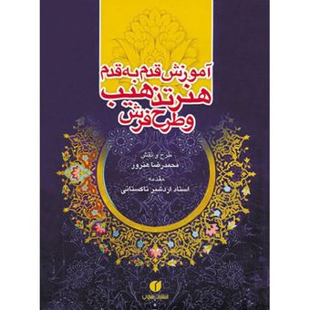 کتاب آموزش قدم به قدم هنر تذهیب و طرح فرش اثر محمدرضا هنرور