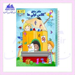 دفتر مشق 100 برگ حاشیه دار خانه الفبا کلاس اولی ها