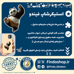 استیکر پاندا کنگفوکار 🐼