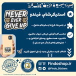 استیکر تسلیم نشو! 💬