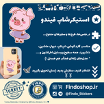 استیکر پیگی🐷