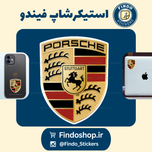 استیکر لوگو پورشه🚘🚙