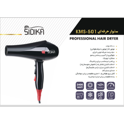 سشوار حرفه ای kms-501 برند سیدیکا  sidika