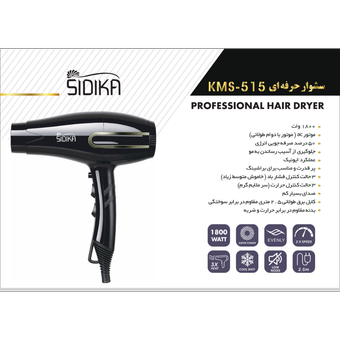 سشوار حرفه ای kms-515 برند سیدیکا  sidika