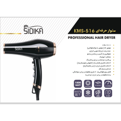 سشوار حرفه ای kms-516 برند سیدیکا  sidika