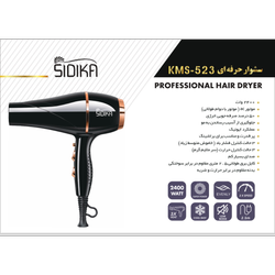 سشوار حرفه ای kms-523 برند سیدیکا  sidika