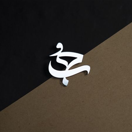 حب
