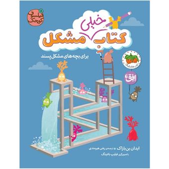 کتاب مجموعه فیلسوف کوچک جلد 8 خیلی مشکل برای بچه های مشکل پسند افق