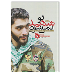 کتاب تو شهید نمی شوی