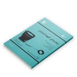 کتابچه راهنمای قهوه‌آزمایان تد آر. لینگل | کتاب تخصصی کاپینگ قهوه و ارزیابی طعم