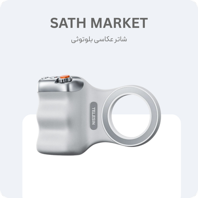 شاتر عکاسی بلوتوثی تلسین