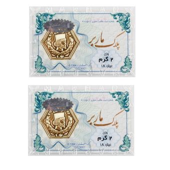 سکه طلا پارسیان برند ماربر 2 گرم بسته دو عددی