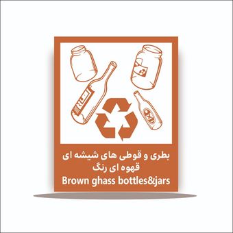 تابلو بطری و قوطی های شیشه ای قهوه ای رنگ