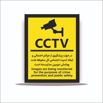 تابلو در جهت پیشگیری جرائم احتمالی و ایجاد امنیت اجتماعی کل مجموعه تحت پوشش دوربین مداربسته است