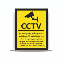 تابلو در جهت پیشگیری جرائم احتمالی و ایجاد امنیت اجتماعی کل مجموعه تحت پوشش دوربین مداربسته است