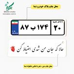 جاکلیدی پلاک خودرو فلزی با متن و شماره پلاک شما