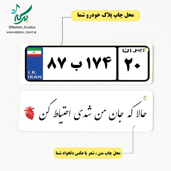 جاکلیدی پلاک خودرو فلزی با متن و شماره پلاک شما