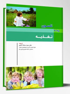 بیماری های کودکان – تغذیه (نلسون 2025)