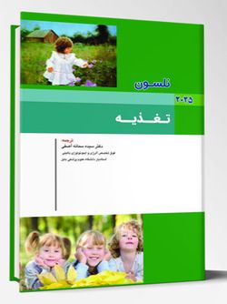 بیماری های کودکان – تغذیه (نلسون 2025)