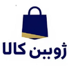 همه محصولات | فروشگاه اینترنتی ژوبین کالا