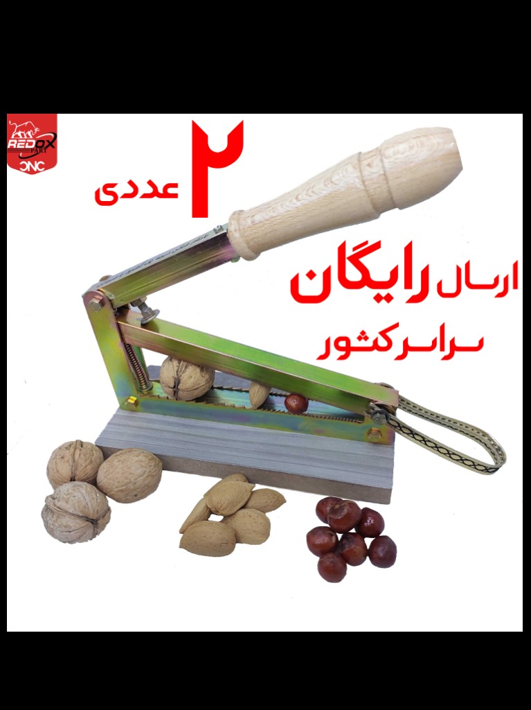 2عددی | 470.000  | ارسال رایگان | هسته شکن آپارتمانی | بادام شکن | گردو شکن