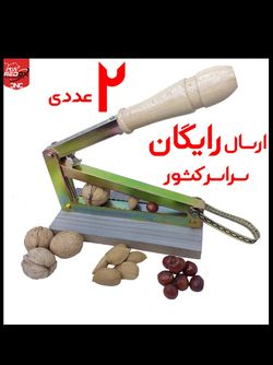 2عددی | ارسال رایگان | هسته شکن آپارتمانی | بادام گردو فندق شکن | بی صدا و لوکس