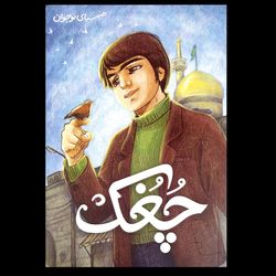 کتاب چغک