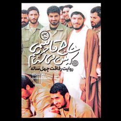 کتاب حاج قاسمی که من می شناسم