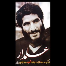 کتاب علمدار