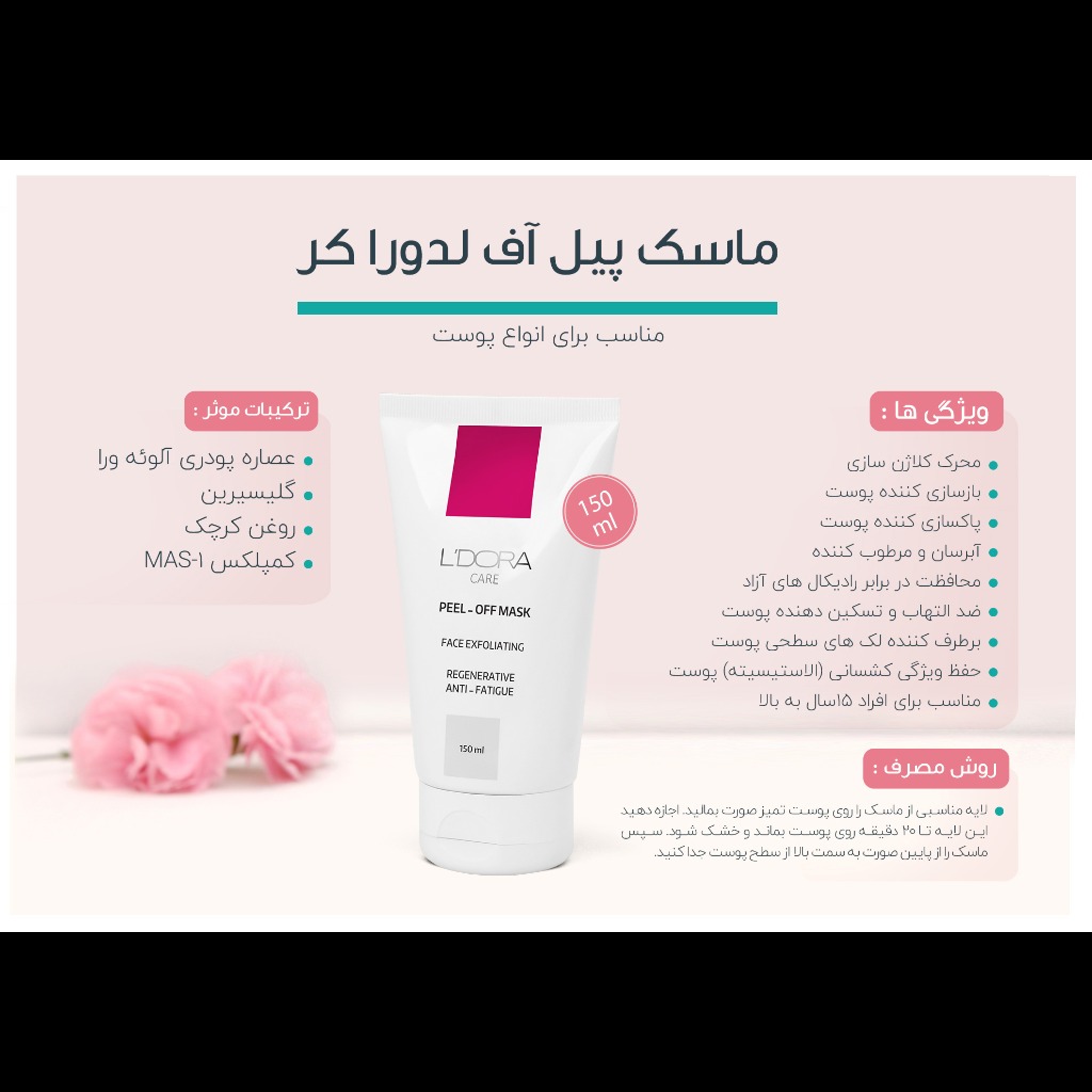 ماسک پیل‌آف 150 میلی لیتر PEEL-OFF MASK