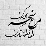 استیکر ناویا طرح مرغ سحر مدل چوبی