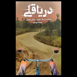 کتاب دریا قلی : برگرفته از زندگی شهید دریاقلی سورانی